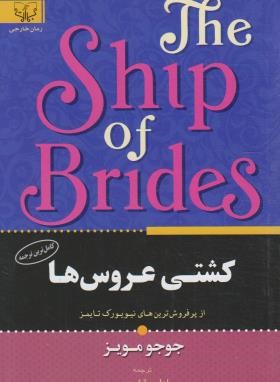 کشتی عروس ها (جوجو مویز/قاسمی/برات علم)