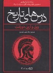کتاب درس های تاریخ (ویل دورانت/شوشتری/یوشیتا)