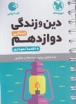 کتاب دین و زندگی دوازدهم انسانی (لقمه/مهروماه)