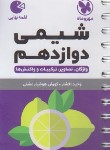 کتاب شیمی دوازدهم (لقمه/مهروماه)