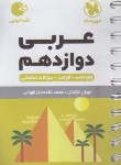کتاب عربی دوازدهم (لقمه/مهروماه)