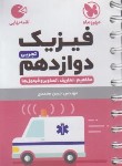 کتاب فیزیک دوازدهم تجربی (لقمه/مهروماه)