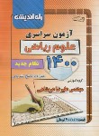 کتاب کنکور ریاضی سراسری 1400 (راه اندیشه)