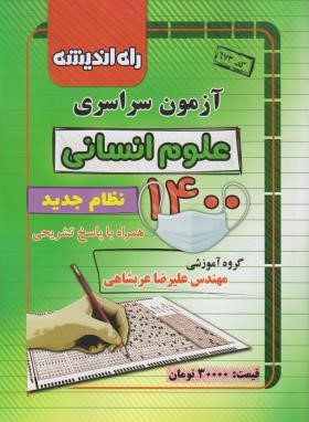 کنکور انسانی سراسری 1400 (راه اندیشه)