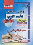 کتاب کنکور تجربی سراسری 99 خارج از کشور (راه اندیشه)