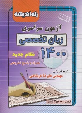 کنکور زبان تخصصی سراسری 1400 (راه اندیشه)