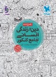 کتاب دین و زندگی انسانی جامع کنکور (پاسخنامه/مهروماه)