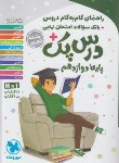 کتاب راهنمای دروس دوازدهم تجربی (درس پک/مهروماه)