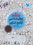 کتاب روانشناسی جامع کنکور (کتابنامه+تست/مهروماه)