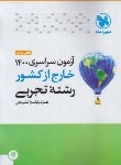 کتاب کنکور تجربی سراسری 1400 خارج از کشور (مهروماه)