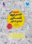 کتاب عربی انسانی جامع کنکور (درسنامه+تست/مهروماه)