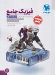 کتاب فیزیک جامع دوازدهم ریاضی (سوال+درسنامه/مهروماه)