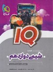 کتاب شیمی دوازدهم IQ (ایزدی/گاج)