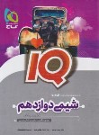 کتاب شیمی دوازدهم IQ (ایزدی/1402/گاج)