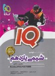 کتاب شیمی یازدهم IQ (ایزدی/گاج)