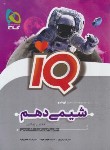 کتاب شیمی دهم IQ (ایزدی/گاج)