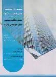 کتاب تئوری تحلیل غیرخطی سازه ها (گانگ لی/روفی/سیمای دانش)