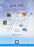 کتاب حقوق هوایی:از منظر حقوق داخلی و بین الملل (جباری/شهردانش)