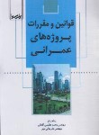کتاب قوانین و مقررات پروژه های عمرانی (عظیمی/رقعی/نوآور)