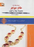 کتاب مجموعه سوالات طلا و جواهر (کتاب اطهر)