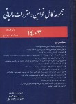 کتاب مجموعه قوانین (قانون) و مقررات مالیاتی 1403 (برزگری/وزیری/سلوفان/ترمه)