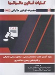 کتاب کلیات قانون مالیات ها 1402 (فریدونی/کیومرث)*