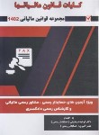 کتاب کلیات قانون مالیات ها 1402 (فریدونی/کیومرث)