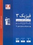 کتاب فیزیک دوازدهم تجربی (آبی/کنکور 1400/قلم چی/3117)*