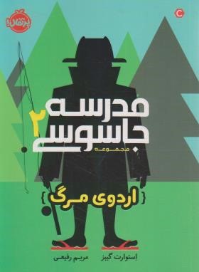 مدرسه جاسوسی 2 (اردوی مرگ/گیبز/12+ساله ها/رفیعی/پرتقال)