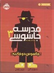 کتاب مدرسه جاسوسی 3 (جاسوس دو جانبه/گیبز/12+ساله ها/پرتقال)