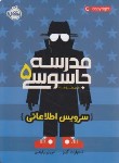 کتاب مدرسه جاسوسی 5 (سرویس اطلاعاتی/12+ساله ها/پرتقال)