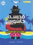 کتاب مدرسه جاسوسی 6 (عملیات شناسایی/12+ساله ها/پرتقال)