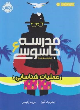 مدرسه جاسوسی 6 (عملیات شناسایی/12+ساله ها/پرتقال)