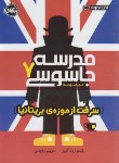 کتاب مدرسه جاسوسی 7(سرقت از موزه بریتانیا/گیبز/12+ساله ها/پرتقال)
