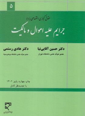 جرایم علیه اموال و مالکیت (آقایی نیا/رستمی/میزان)