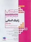 کتاب ژنتیک انسانی MSE ج2 (ارشد/وزارت بهداشت/مهدیه/جامعه نگر)
