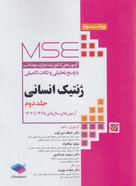 ژنتیک انسانی MSE ج2 (ارشد/وزارت بهداشت/مهدیه/جامعه نگر)