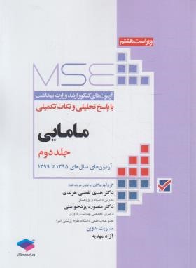 آزمون های مامایی MSE ج2 (ارشد/وزارت بهداشت/جامعه نگر)