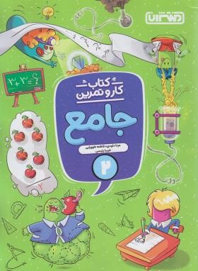 جامع دوم ابتدایی (کتاب کار و تمرین/منتشران)