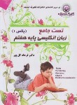 کتاب انگلیسی هفتم  (تست جامع/گل پور/گلبرگ اندیشه)