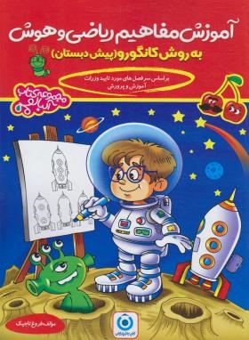 آموزش مفاهیم ریاضی و هوش پیش دبستانی (گامی تا فرزانگان)