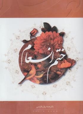 ختم انعام (1/8/الهی قمشه ای/قلم زنان)