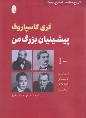 پیشینیان بزرگ من ج1 (گری کاسپاروف/محمداسماعیل/شباهنگ)