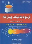 کتاب ترمودینامیک پیشرفته برای مهندسان (وینتربون/اسماعیل پور/علوم پویا)