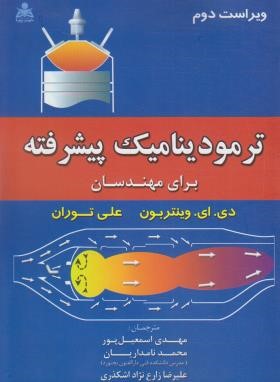 ترمودینامیک پیشرفته برای مهندسان (وینتربون/اسماعیل پور/علوم پویا)