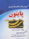 کتاب آموزش گام برنامه نویسی پایتون PYTHON (وحیدی/فن آوری نوین)