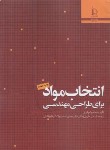 کتاب انتخاب مواد برای طراحی مهندسی (فرج/حائریان/فردوسی مشهد)