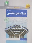 کتاب آزمون نظام مهندسی سازه های بتنی ج2 (مبحث نهم/بزرگی/سری عمران)