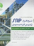 کتاب طراحی سازه های حائل SAP زیرذره بین ج2 (سری عمران)