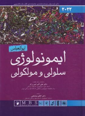 ایمونولوژی سلولی و مولکولی 2022 (ابوالعباس/امیرزرگر/اندیشه رفیع)